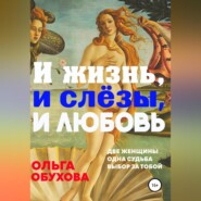 бесплатно читать книгу И жизнь, и слезы, и любовь автора Ольга Обухова