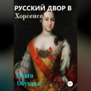 бесплатно читать книгу Русский двор в Хорсенсе автора Ольга Обухова