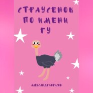 бесплатно читать книгу Страусенок по имени Гу автора Александр Борисов