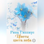 бесплатно читать книгу Цветы цвета неба автора Рина Гиппиус