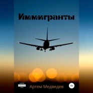бесплатно читать книгу Иммигранты автора Артем Медведев