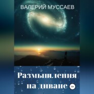 бесплатно читать книгу Размышления на диване автора Валерий Муссаев