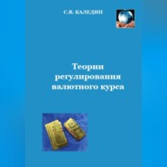 бесплатно читать книгу Теории регулирования валютного курса автора Сергей Каледин