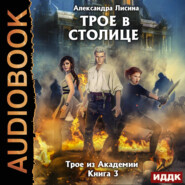 бесплатно читать книгу Трое в столице автора Александра Лисина