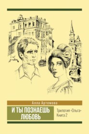 бесплатно читать книгу И ты познаешь любовь автора Алла Артемова