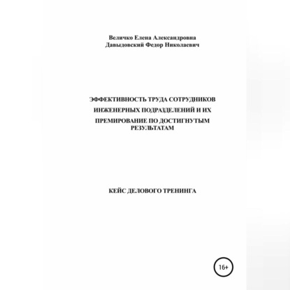 бесплатно читать книгу Кейс делового тренинга: «Эффективность труда сотрудников инженерных подразделений и их премирование по достигнутым результатам» автора Федор Давыдовский