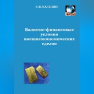 бесплатно читать книгу Валютно-финансовые условия внешнеэкономических сделок автора Сергей Каледин