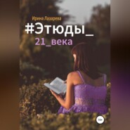 бесплатно читать книгу #Этюды_21_века автора Ирина Лазарева