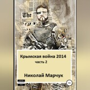 бесплатно читать книгу Крымская война 2014. Часть 2 автора Николай Марчук