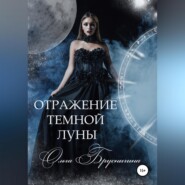 бесплатно читать книгу Отражение темной Луны автора Ольга Бруснигина