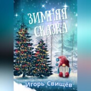 бесплатно читать книгу Зимняя сказка автора И. Свищёв