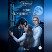 бесплатно читать книгу Изгои. Обрученные судьбой. Часть 1 автора  Айлин Старк