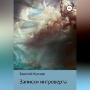 бесплатно читать книгу Записки интроверта автора Валерий Муссаев