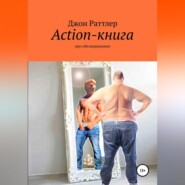 бесплатно читать книгу Action-книга автора Джон Раттлер