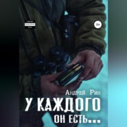 бесплатно читать книгу У каждого он есть… автора Андрей Рин