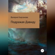 бесплатно читать книгу Подражая Давиду автора Валерия Кирсанова