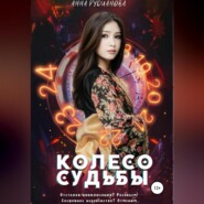 бесплатно читать книгу Колесо Судьбы автора Анна Рудианова