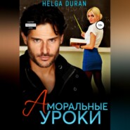 бесплатно читать книгу Аморальные уроки автора  Helga Duran