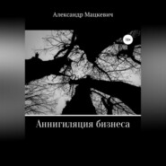 бесплатно читать книгу Аннигиляция бизнеса автора Александр Мацкевич
