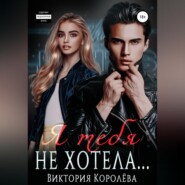бесплатно читать книгу Я тебя не хотела… автора Виктория Королёва