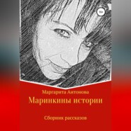 бесплатно читать книгу Маринкины рассказы автора Марина Донина