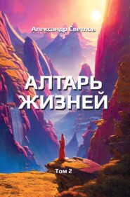 бесплатно читать книгу Алтарь жизней. Том 2 автора Александр Светлов