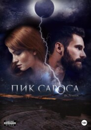 Пик сароса