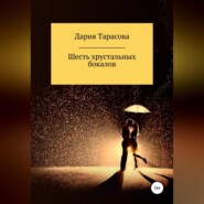 бесплатно читать книгу Шесть хрустальных бокалов автора Дария Тарасова