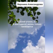бесплатно читать книгу Райский уголок, или В шестьдесят жизнь только начинается автора Вероника Александрова