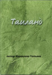 бесплатно читать книгу Таиланд автора Татьяна Журавлева