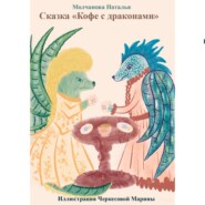 бесплатно читать книгу Сказка «Кофе с драконами» автора Наталья Молчанова