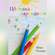 бесплатно читать книгу Цветные карандаши автора Юлия Роскошь