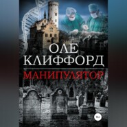 бесплатно читать книгу Манипулятор автора Оле Клиффорд