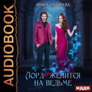 бесплатно читать книгу Лорд (не) женится на ведьме автора  Екатерина Слави