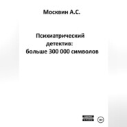 бесплатно читать книгу Психиатрический детектив: больше 300 000 символов автора Антон Москвин