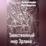 бесплатно читать книгу Таинственный мир Эрлика автора Александр Басалыгин