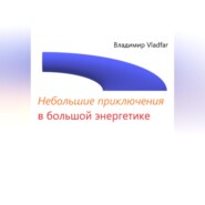 бесплатно читать книгу Небольшие приключения в большой энергетике автора  Владимир Vladfar