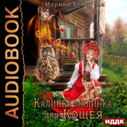 бесплатно читать книгу Калинка-малинка для Кощея автора Марина Комарова