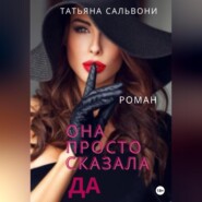бесплатно читать книгу Она просто сказала «Да» автора Татьяна Огнева-Сальвони