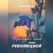 бесплатно читать книгу Последнее лето перед революцией автора Анна Пейчева