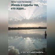 бесплатно читать книгу Жизни и судьбы тех, кто ждал… автора Ольга Пестрякова