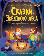 бесплатно читать книгу Сказки Звёздного леса автора Ольга Голубятникова