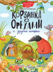бесплатно читать книгу Корзинка с орехами и другие истории автора Екатерина Каграманова