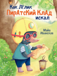 бесплатно читать книгу Как Лёлик пиратский клад искал автора Майя Иванская