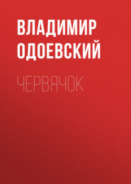 бесплатно читать книгу Червячок автора Владимир Одоевский