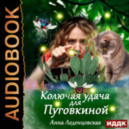бесплатно читать книгу Колючая удача для Пуговкиной автора Анна Леденцовская