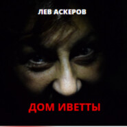 бесплатно читать книгу Дом Иветты автора Лев Аскеров