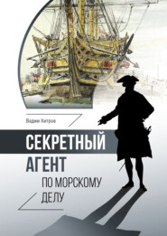 бесплатно читать книгу Секретный агент по морскому делу автора Вадим Хитров