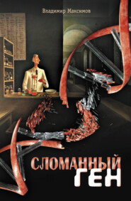 бесплатно читать книгу Сломанный ген автора Владимир Максимов