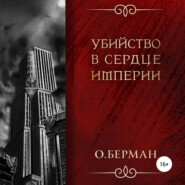бесплатно читать книгу Убийство в сердце империи автора Олег Берман